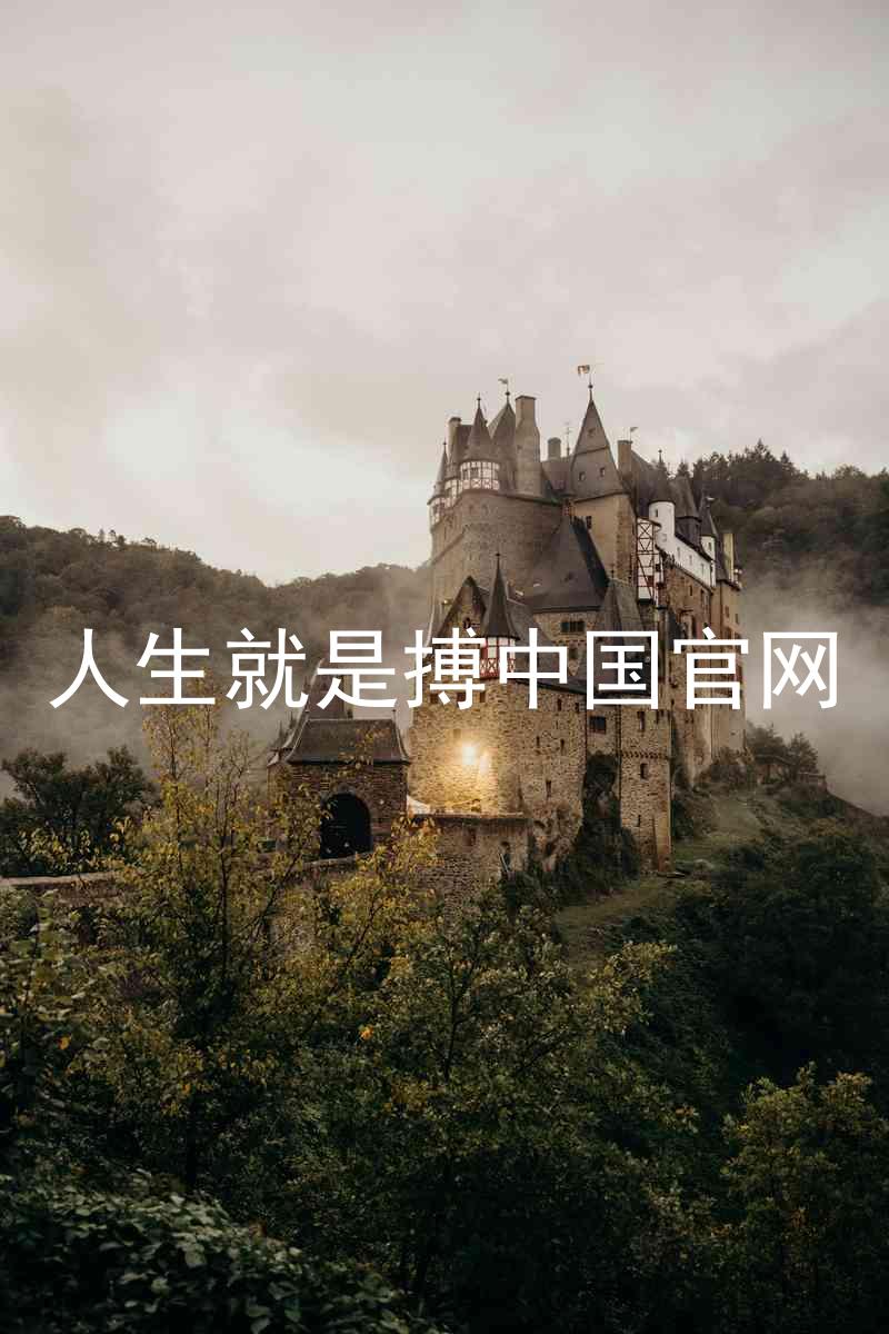 人生就是搏中国官网