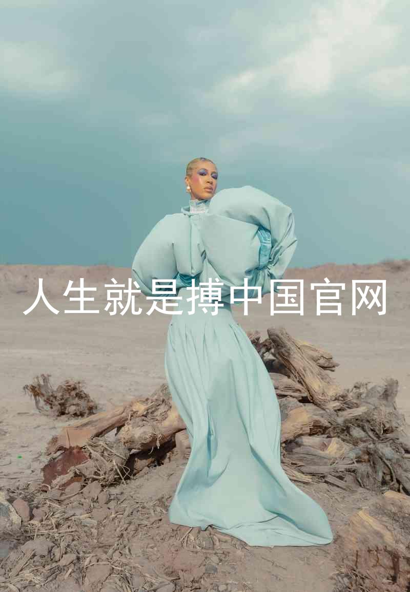 人生就是搏中国官网