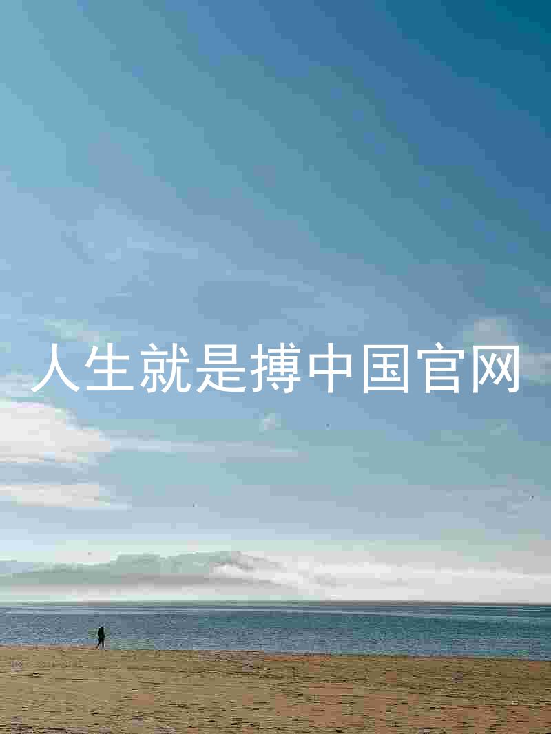 人生就是搏中国官网