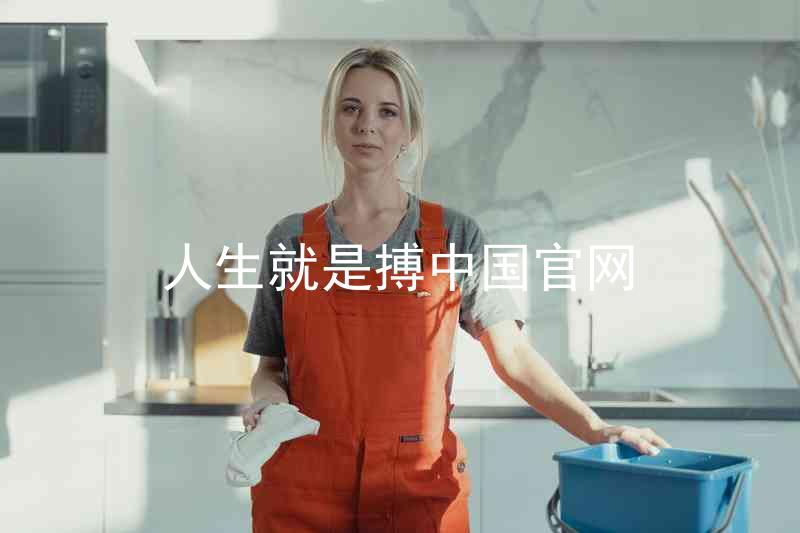 人生就是搏中国官网