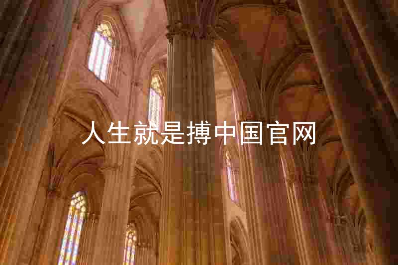 人生就是搏中国官网