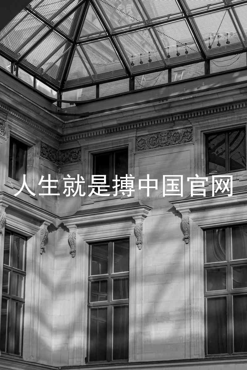 人生就是搏中国官网