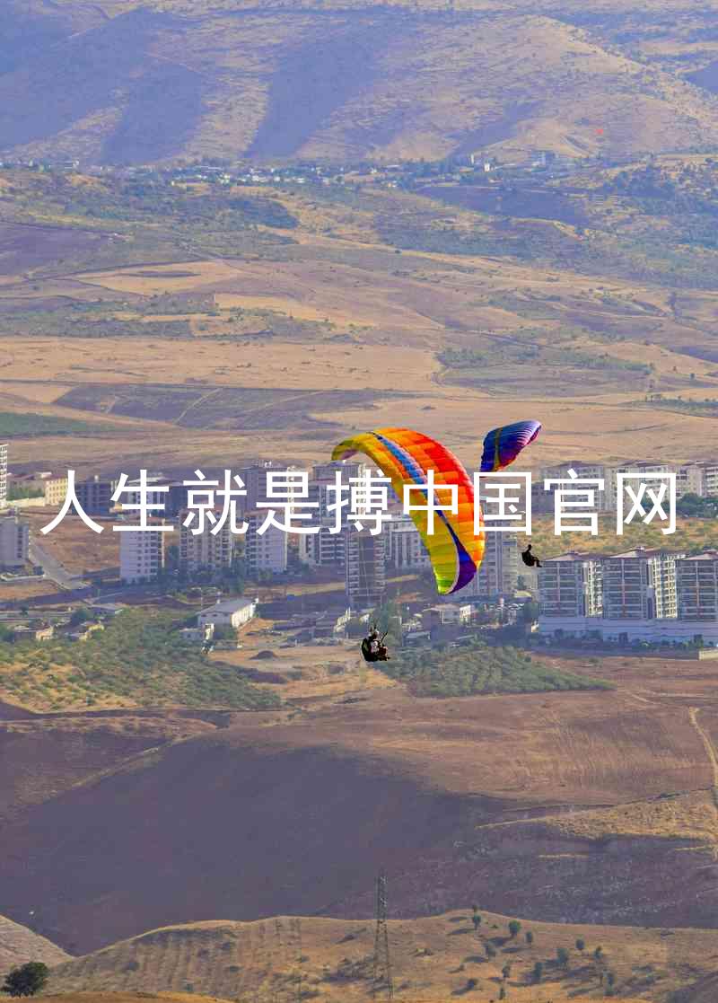 人生就是搏中国官网