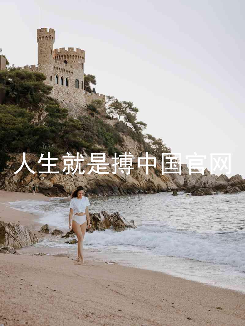 人生就是搏中国官网