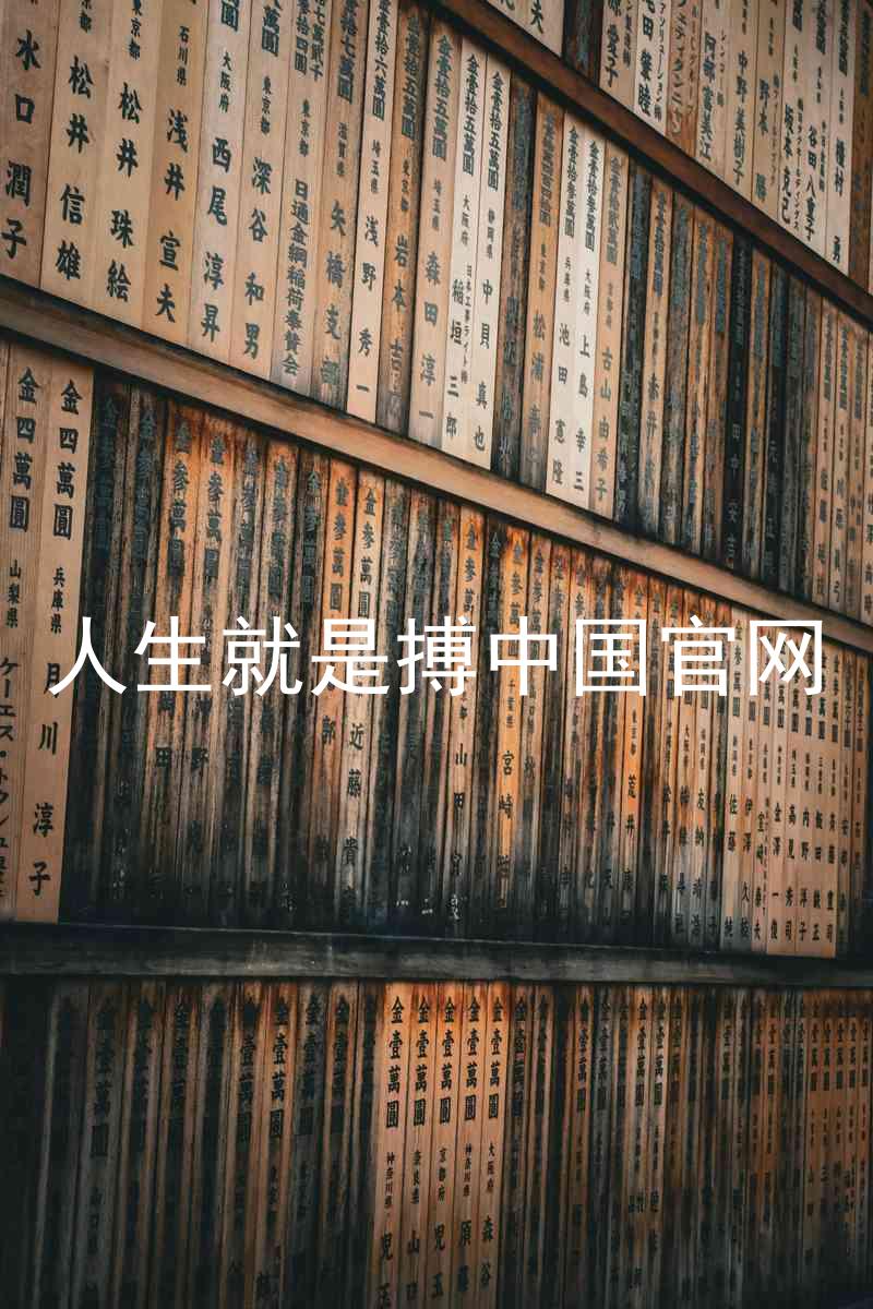 人生就是搏中国官网