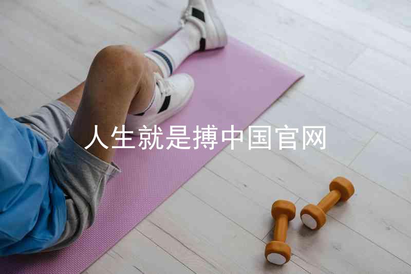 人生就是搏中国官网