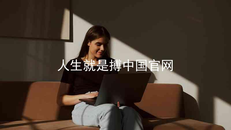 人生就是搏中国官网