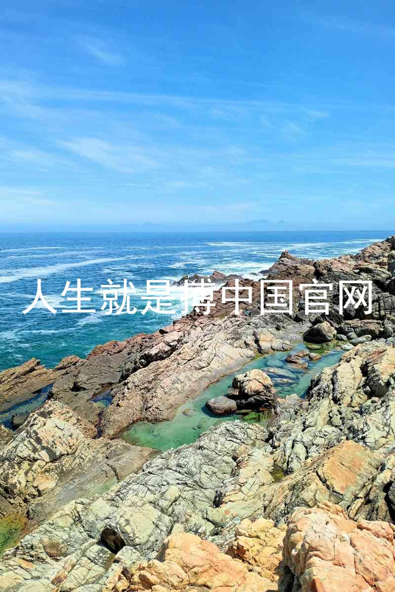 人生就是搏中国官网