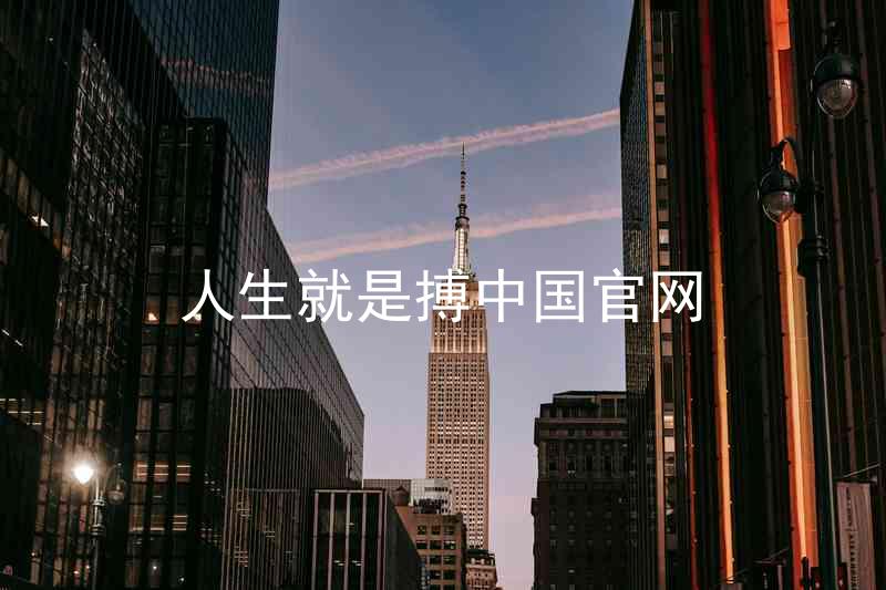 人生就是搏中国官网